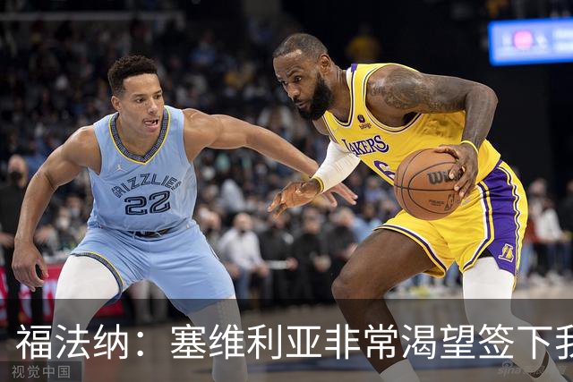 福法纳：塞维利亚非常渴望签下我，而我愿意前往真正需要我的地方